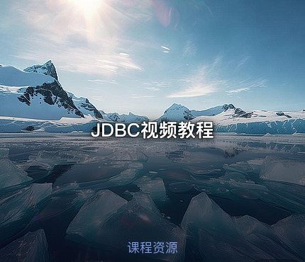 JDBC视频教程