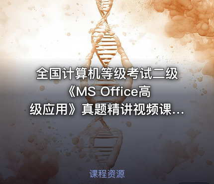 全国计算机等级考试二级《MS Office高级应用》真题精讲视频课程
