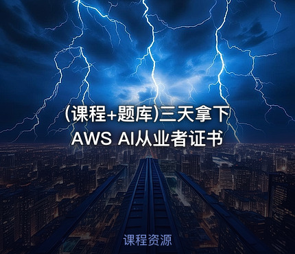(课程+题库)三天拿下AWS AI从业者证书