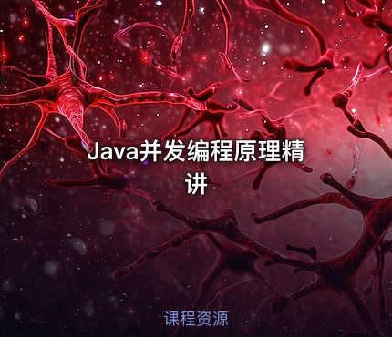 Java并发编程原理精讲