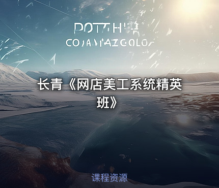 长青《网店美工系统精英班》