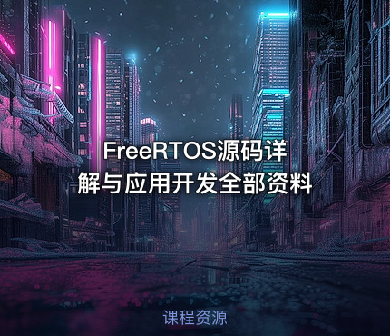 FreeRTOS源码详解与应用开发全部资料