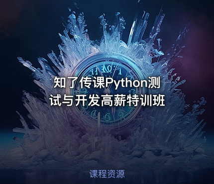 知了传课Python测试与开发高薪特训班