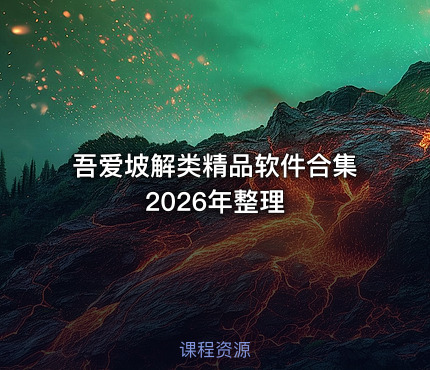吾爱坡解类精品软件合集2026年整理