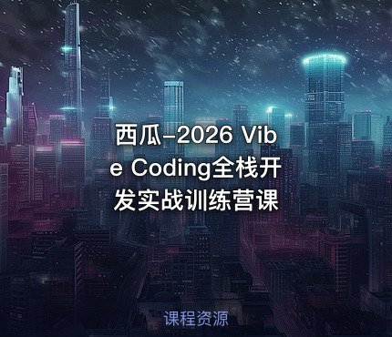 西瓜-2026 Vibe Coding全栈开发实战训练营课