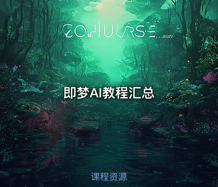 即梦AI教程汇总