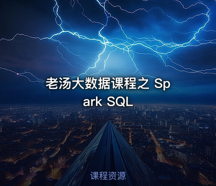 老汤大数据课程之 Spark SQL