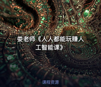 娄老师《人人都能玩赚人工智能课》