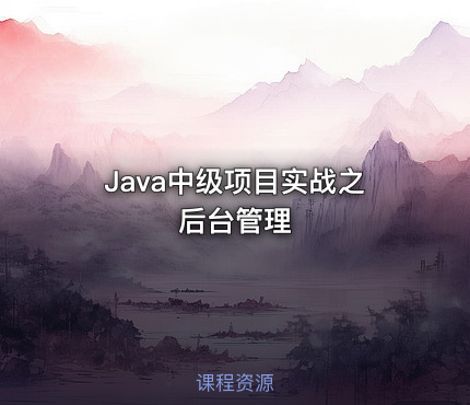 Java中级项目实战之后台管理