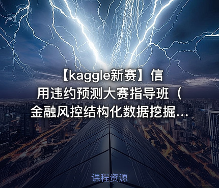 【kaggle新赛】信用违约预测大赛指导班（金融风控结构化数据挖掘）