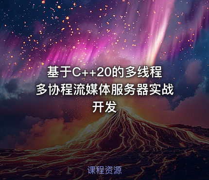 基于C++20的多线程多协程流媒体服务器实战开发