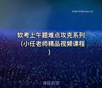 软考上午题难点攻克系列（小任老师精品视频课程）