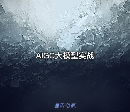 AIGC大模型实战