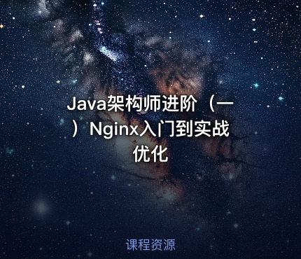 Java架构师进阶（一）Nginx入门到实战优化