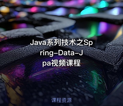 Java系列技术之Spring-Data-Jpa视频课程