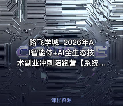 路飞学城-2026年AI智能体+AI全生态技术副业冲刺陪跑营【系统课】