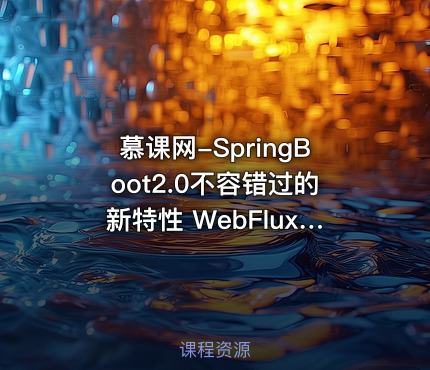 慕课网-SpringBoot2.0不容错过的新特性 WebFlux响应式编程