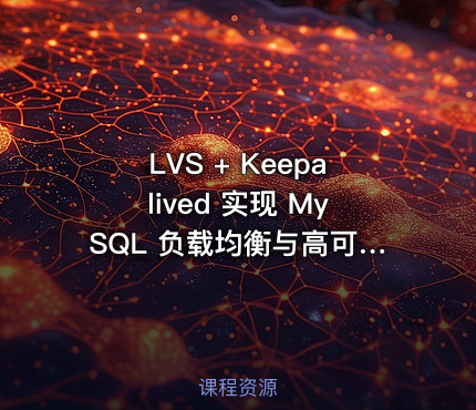 LVS + Keepalived 实现 MySQL 负载均衡与高可用