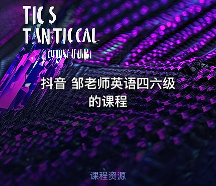 抖音 邹老师英语四六级的课程