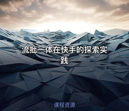流批一体在快手的探索实践