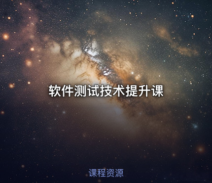 软件测试技术提升课