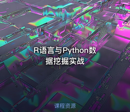 R语言与Python数据挖掘实战