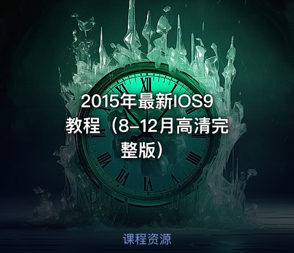 2015年最新IOS9教程（8-12月高清完整版）
