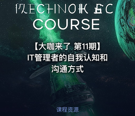 【大咖来了 第11期】IT管理者的自我认知和沟通方式