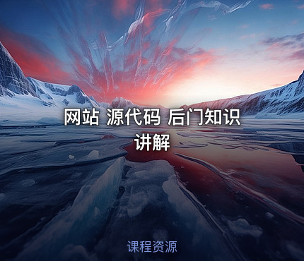 网站 源代码 后门知识讲解