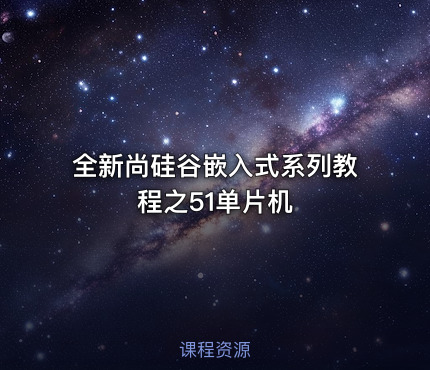 全新尚硅谷嵌入式系列教程之51单片机