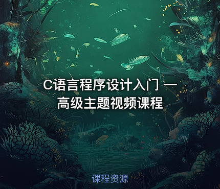 C语言程序设计入门 —高级主题视频课程