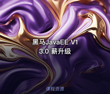 黑马JavaEE V13.0 薪升级