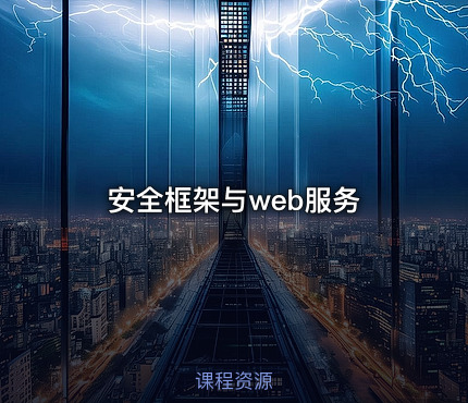 安全框架与web服务