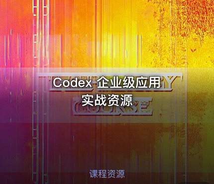 Codex 企业级应用实战资源