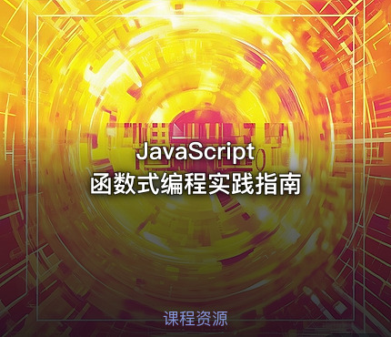 JavaScript 函数式编程实践指南