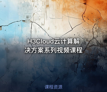 H3Cloud云计算解决方案系列视频课程