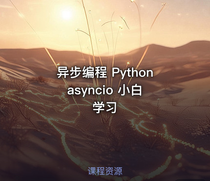 异步编程 Python asyncio 小白学习