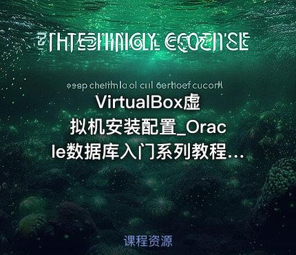 VirtualBox虚拟机安装配置_Oracle数据库入门系列教程05