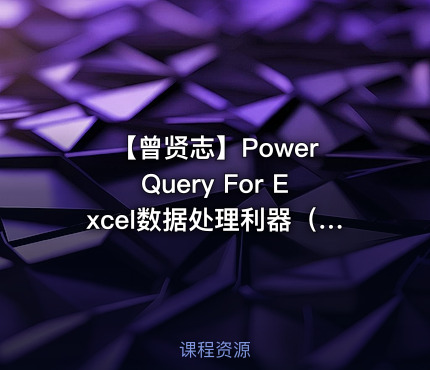 【曾贤志】Power Query For Excel数据处理利器（第3季 M代码高阶篇）