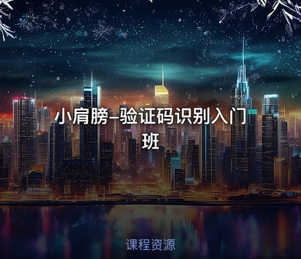 小肩膀-验证码识别入门班