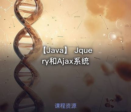 【Java】 Jquery和Ajax系统