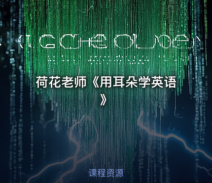 荷花老师《用耳朵学英语》