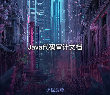 Java代码审计文档