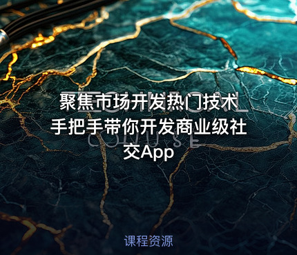 聚焦市场开发热门技术 手把手带你开发商业级社交App