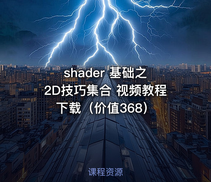 shader 基础之 2D技巧集合 视频教程下载（价值368）
