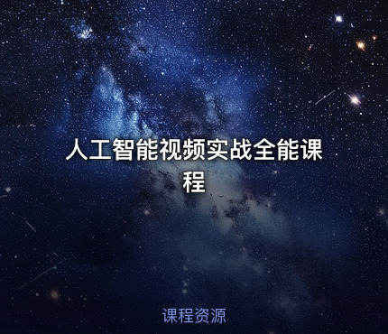 人工智能视频实战全能课程