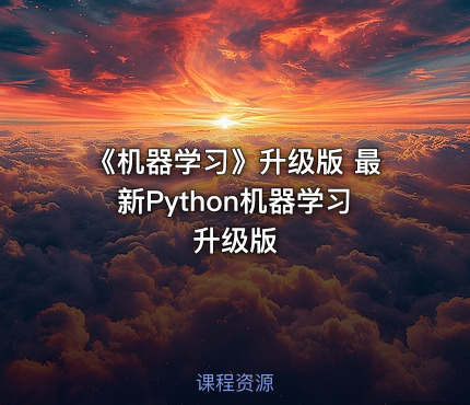 《机器学习》升级版 最新Python机器学习升级版