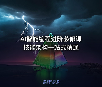 AI智能编程进阶必修课 技能架构一站式精通