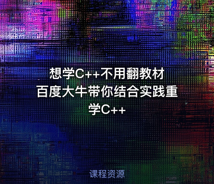 想学C++不用翻教材 百度大牛带你结合实践重学C++