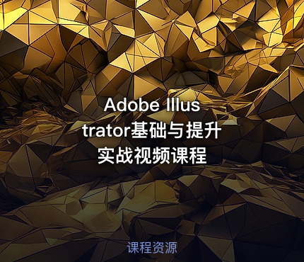 Adobe Illustrator基础与提升实战视频课程